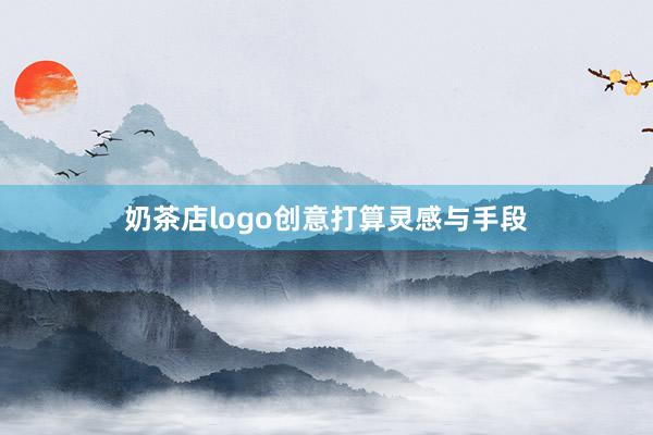 奶茶店logo创意打算灵感与手段
